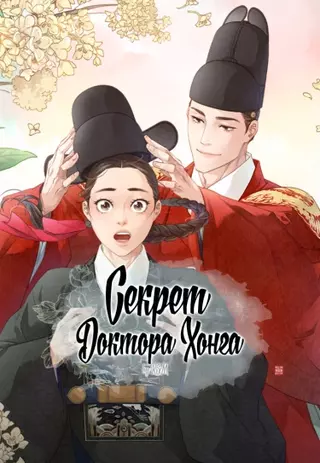 Секрет доктора Хонга