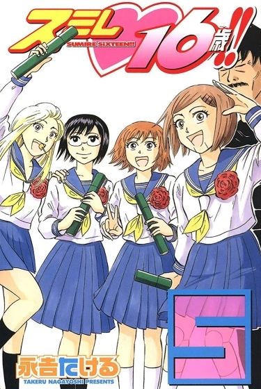 Постер Сумирэ, шестнадцать лет!