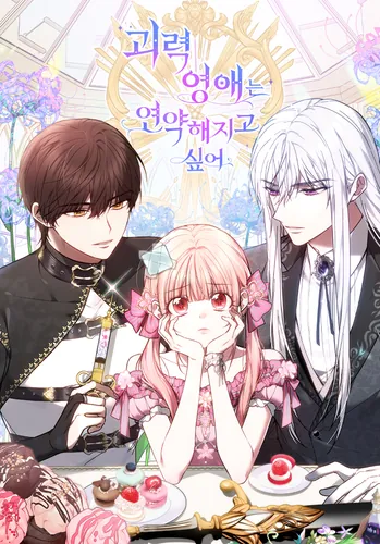 Постер Сильная леди хочет быть хрупким цветком