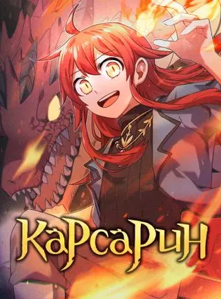 Карсарин