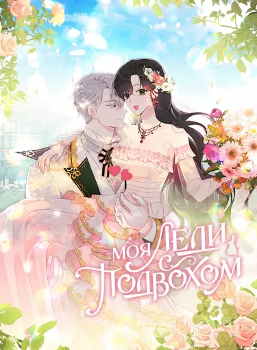 Постер Моя леди - с подвохом