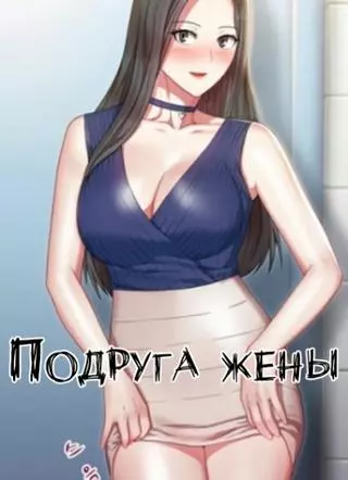 Подруга жены