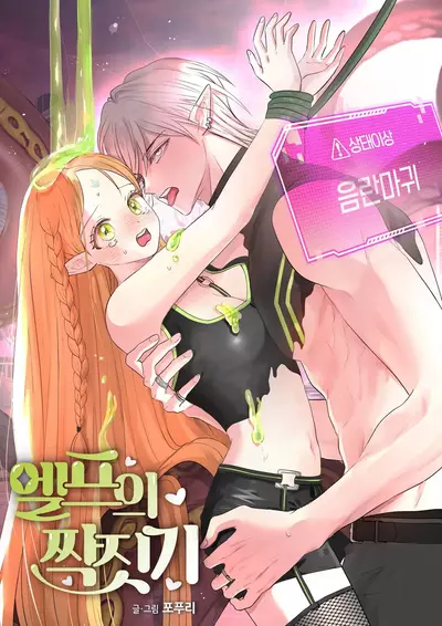 Сношения эльфов