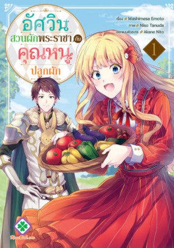 Рыцарь королевского сада и дама овощей