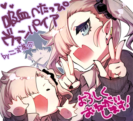 Постер Вампир не умеющий пить Кровь