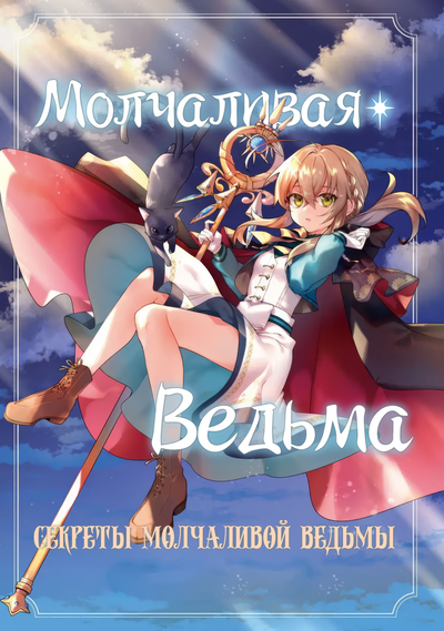 Постер Молчаливая ведьма: Тайна молчаливой колдуньи