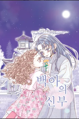 Постер Невеста Бэк-А