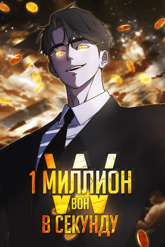 Постер Миллион вон в секунду