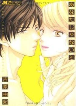 Постер Если это не ты