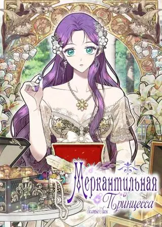 М�еркантильная принцесса