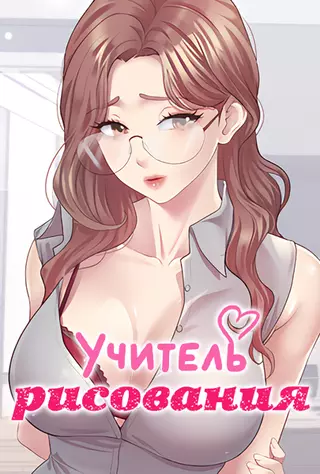 Учитель рисования