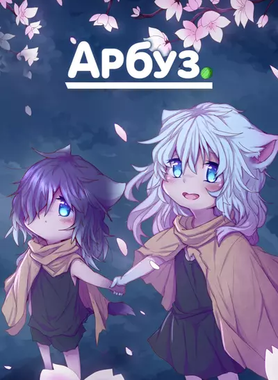 Постер Арбуз