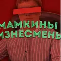 Мамкин бизнесмен